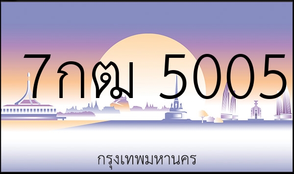 7กฒ 5005